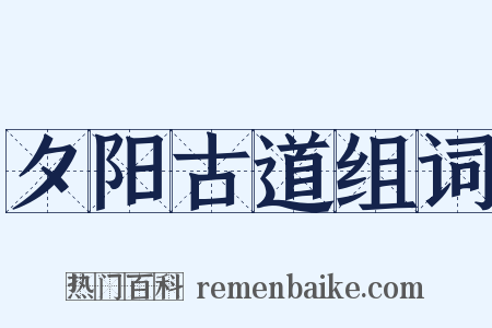 夕阳古道组词是什么意思的图片